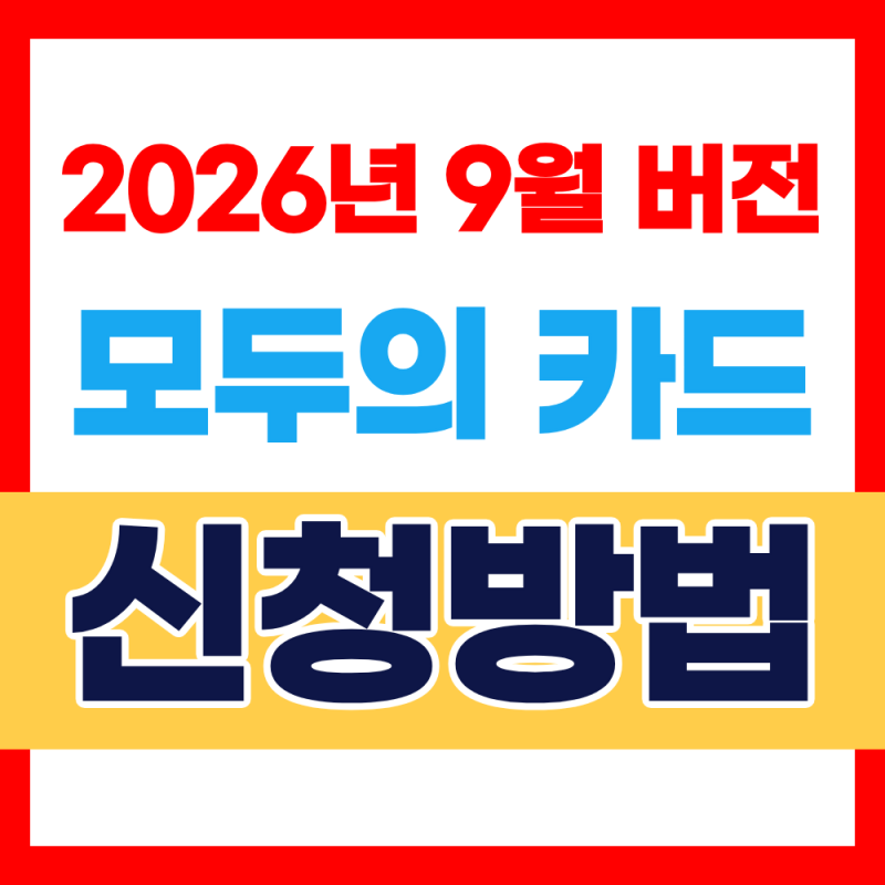 모두의 카드 발급방법 알아보기(2026년 9월 최신버전)