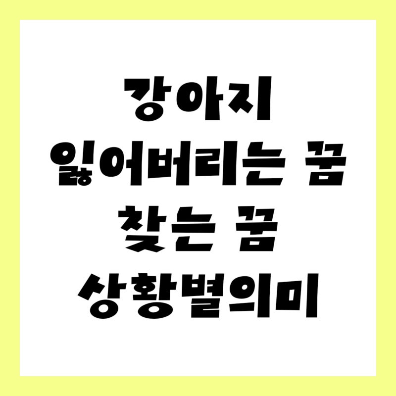 강아지 잃어버리는 꿈, 찾는 꿈 상황별 해몽