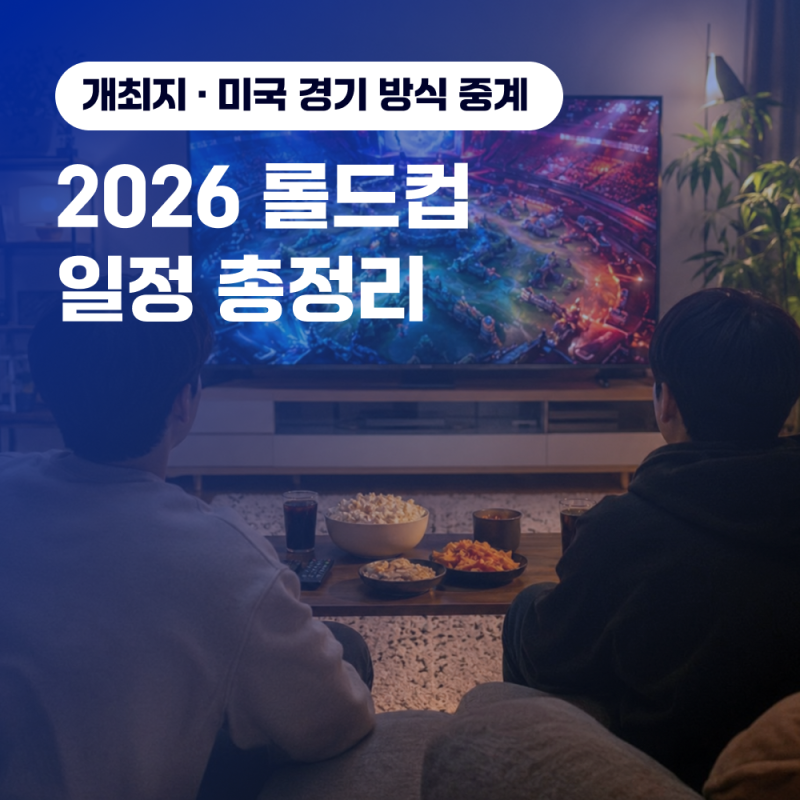 2026 롤드컵 일정 총정리 개최지 미국 경기 방식 중계