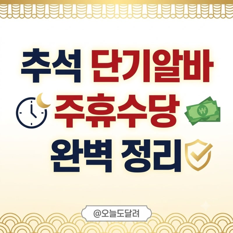 추석 단기알바 주휴수당 계산기 적용 기준 미지급 시 노동청 신고 방법