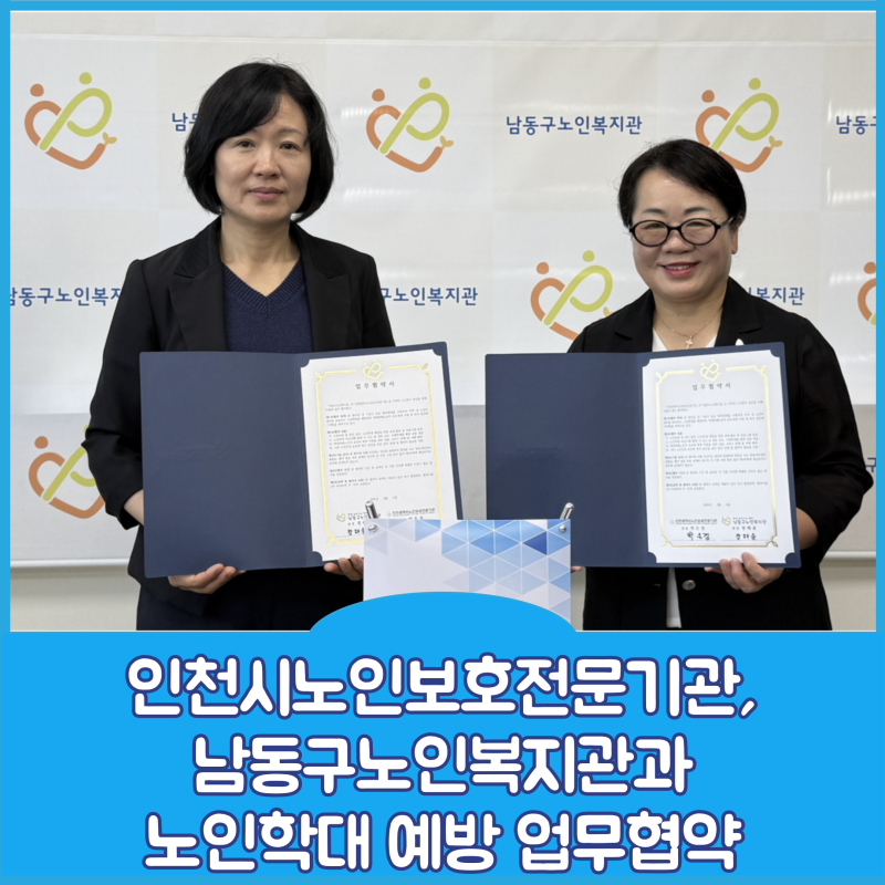 인천시노인보호전문기관, 남동구노인복지관과 노인학대 예....
