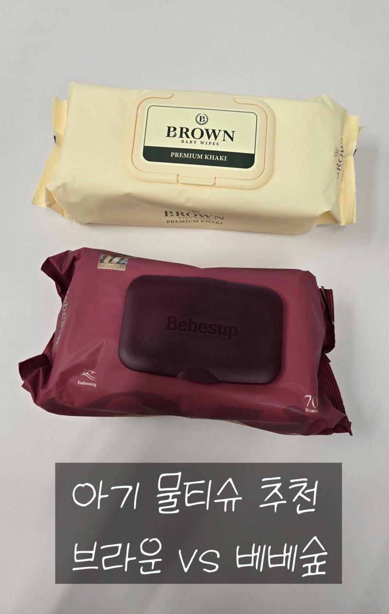 [육아꿀템] 성분 좋고 도톰한 아기 물티슈 실사용 후기 및 꼼꼼 성분 분석(브라운 프리미엄 ....