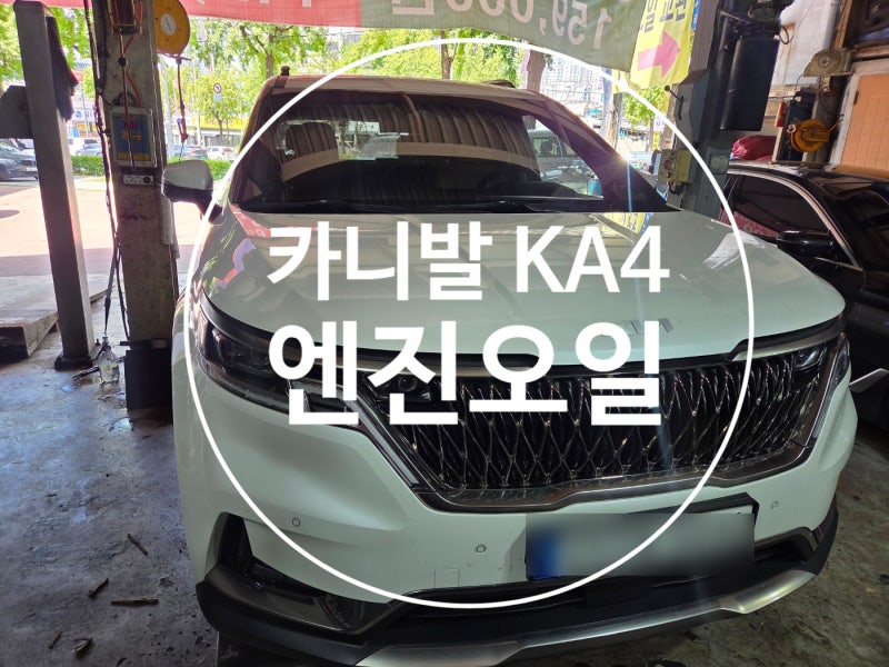 카니발 4세대 엔진오일 교환 / 카니발 KA4 소모품관리 / 카니발KA4 엔진오일교환 추천 / 인천 [NJ....