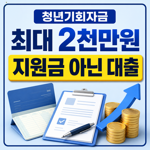 청년기회자금 2천만원 대상, 지원금 아닌 대출입니다