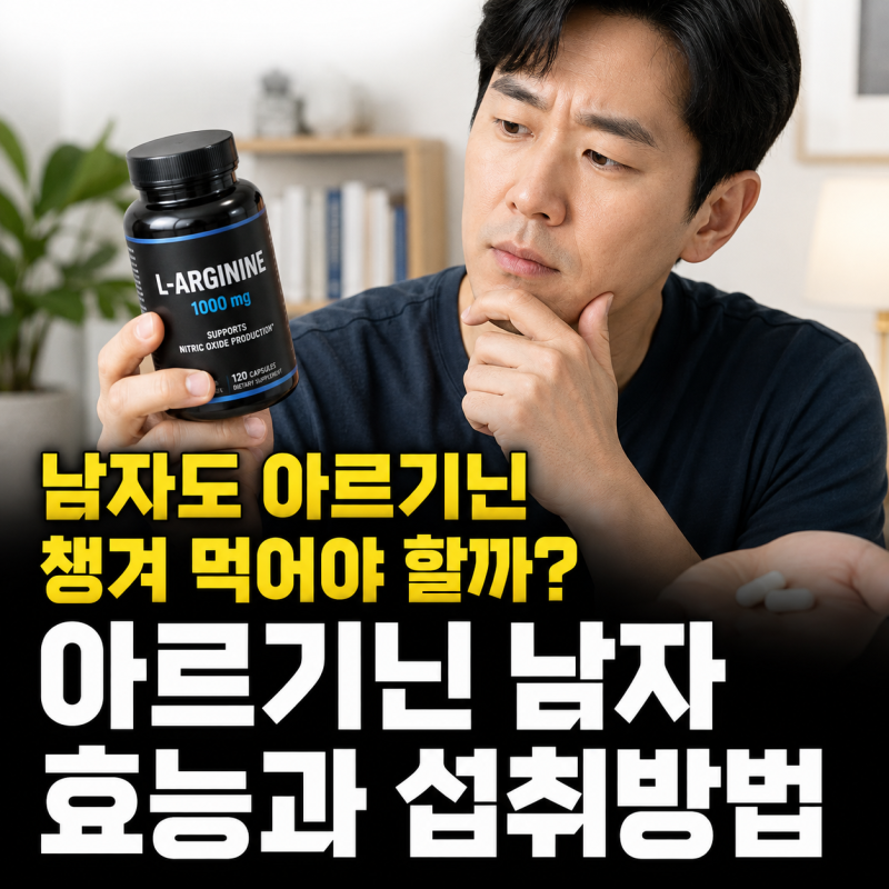 “남자도 아르기닌 챙겨 먹어야 할까?” 아르기닌 남자 효능과 섭취방법