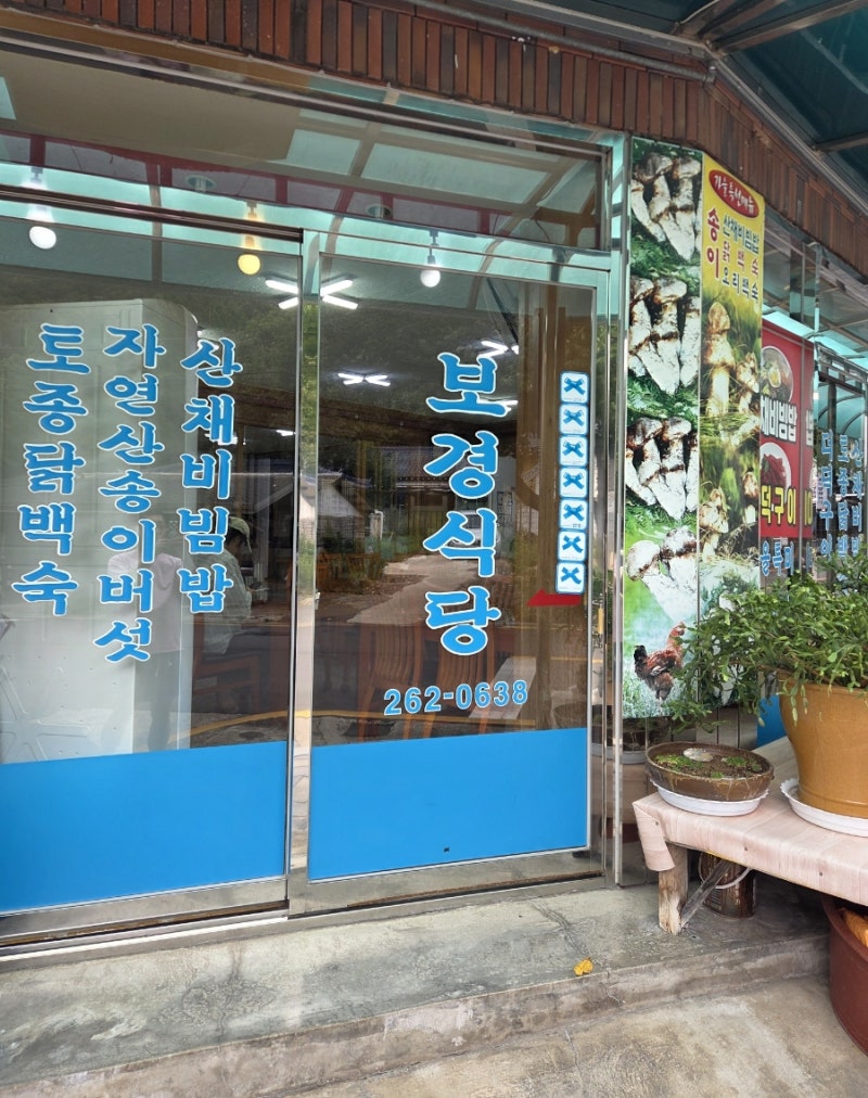 포항 보경사 맛집 보경식당｜내연산 등산 전 꼭 들러야 할 블루리본 맛집