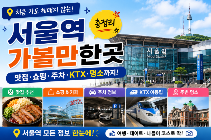서울역 가볼만한곳｜맛집·쇼핑·주차·KTX 주변 명소까지 총정리