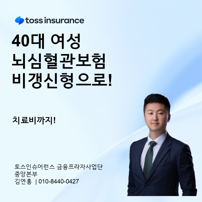 40대 여성 뇌혈관 심혈관보험, 치료비까지 비갱신형으로 준비하는 방법!