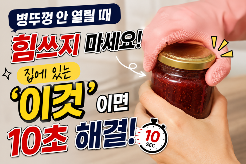 병뚜껑 안 열릴 때 힘쓰지 마세요! 집에 있는 ‘이것’이면 10초 해결