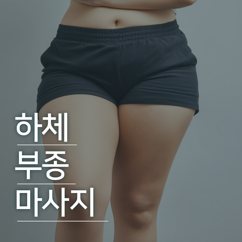 하체부종 마사지 받으면 괜찮아질까? 다리가 자꾸 붓는다면 먼저 확인하세요