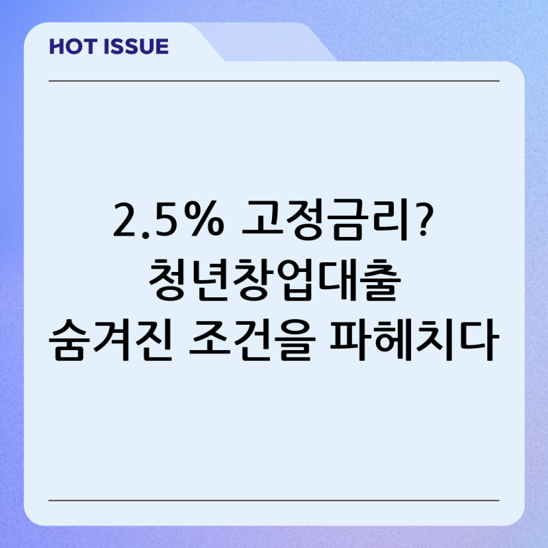 청년창업자금대출 2026 2.5% 고정금리보다 먼저 봐야 할 조건