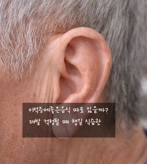 이석증에좋은음식 따로 있을까? 재발 걱정될 때 챙길 식습관