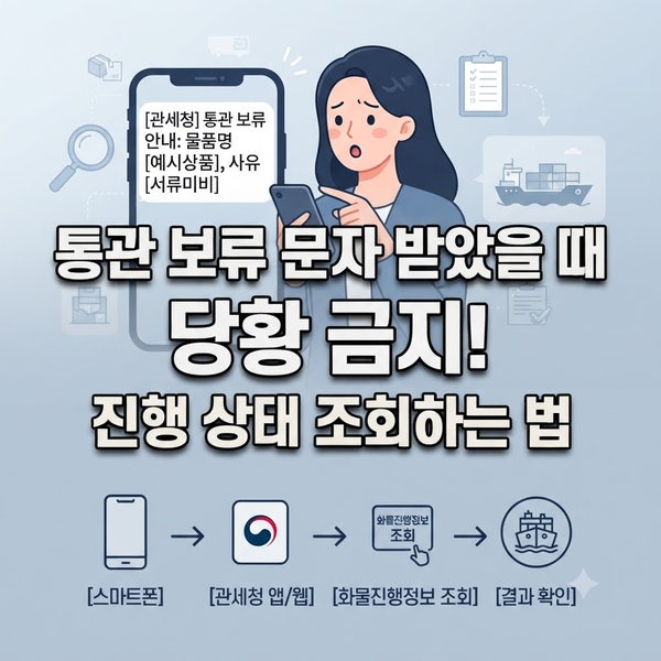 통관 보류 문자 받았을 때 당황 금지! 진행 상태 조회하는 법
