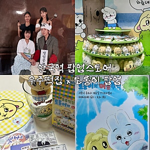 우주떡집 팝업 안국 | 토롱이 굿즈부터 루프탑 포토존까지 방문후기