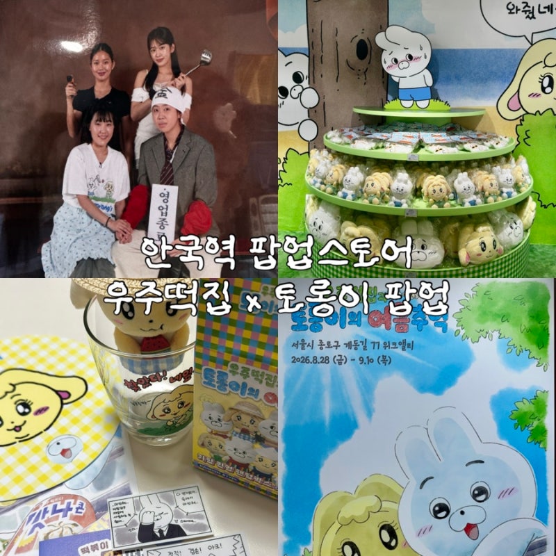 우주떡집 팝업 안국 | 토롱이 굿즈부터 루프탑 포토존까지 방문후기