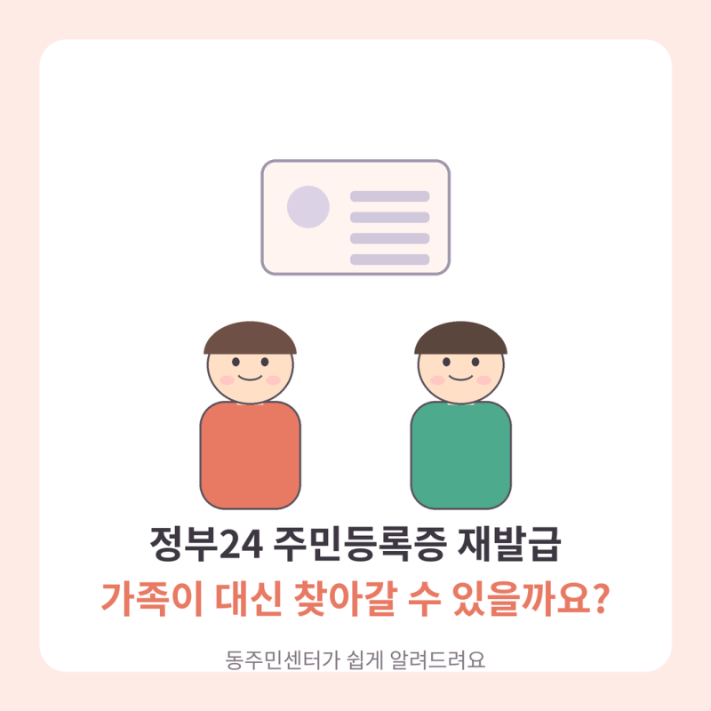 정부24로 주민등록증 재발급시 대리수령 가능할까?