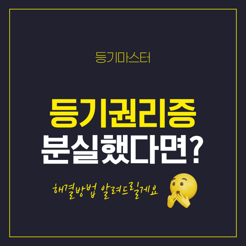 등기권리증(집문서) 분실하셨나요? 재발급 대신 '이 방법'
