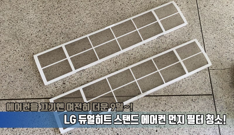 LG 듀얼히트 스탠드 에어컨 먼지 필터 청소_에어컨 끄기엔 여전히 더운 9월!