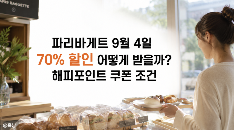 파리바게트 9월 4일 70%할인 어떻게 받을까?해피포인트 쿠폰 조건