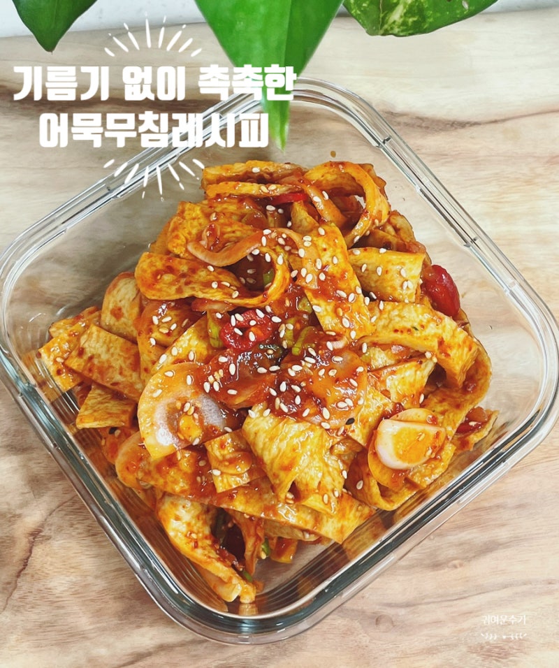 어묵무침 만드는 법 기름기 빼고 촉촉한 사각 어묵요리 레시피