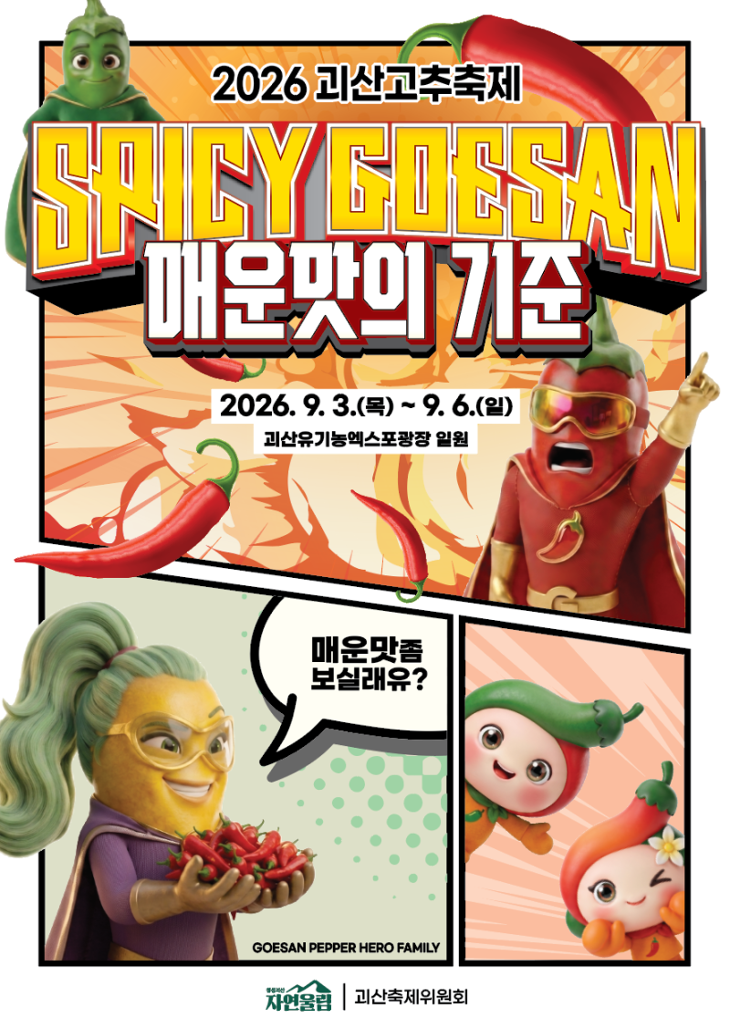 [괴산소식]2026괴산고추축제️, 한 눈에 보기