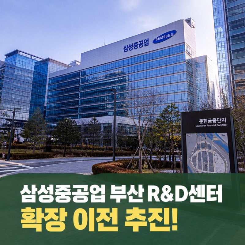 삼성중공업 부산 R&D센터 확장 이전 추진