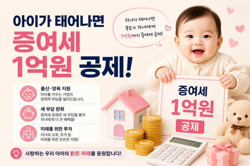 아이가 태어나면 증여세 1억 원 공제? 출산 증여재산공제 알아보기