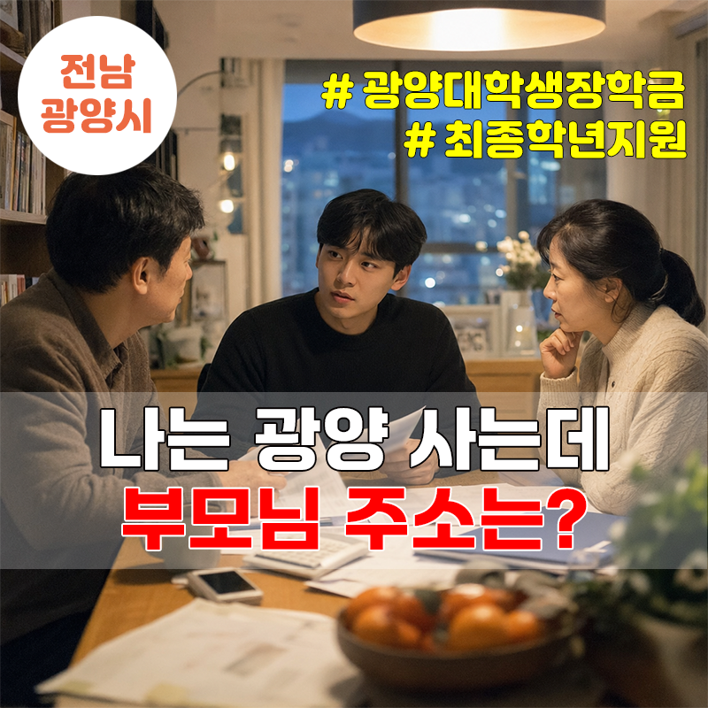 광양 대학생 최대 175만원, 부모 거주조건부터 확인하세요