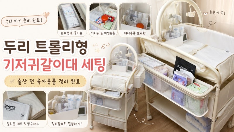 출산준비 두리 트롤리형 기저귀갈이대 세팅 완료｜수납함부터 아기용품 정리까지