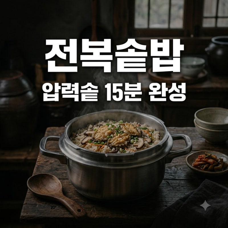 "식당 갈 필요 없네".. 15분 완성 압력솥 전복솥밥레시피, 비린내 싹 잡는 비결