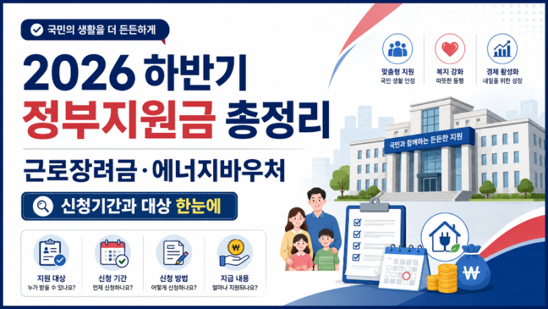 2026 하반기 정부지원금 총정리｜근로장려금·에너지바우처 신청기간과 대상 한눈에