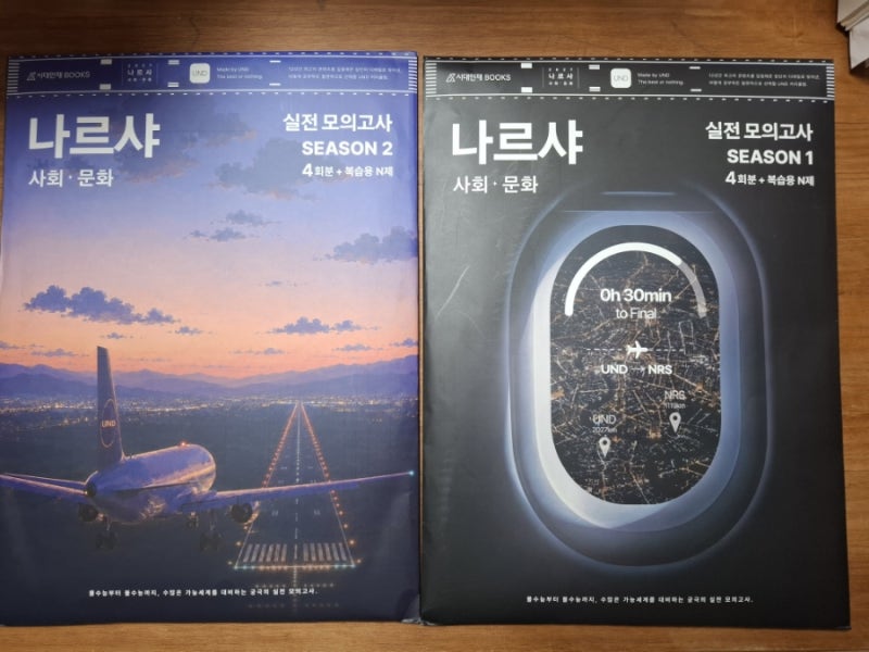 2027 나르샤 사회문화 시즌1,2 실전모의고사 후기