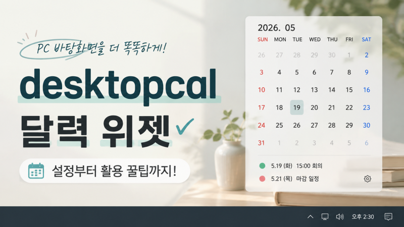 PC 바탕화면 달력 추천 DesktopCal 설치·설정·사용법 정리