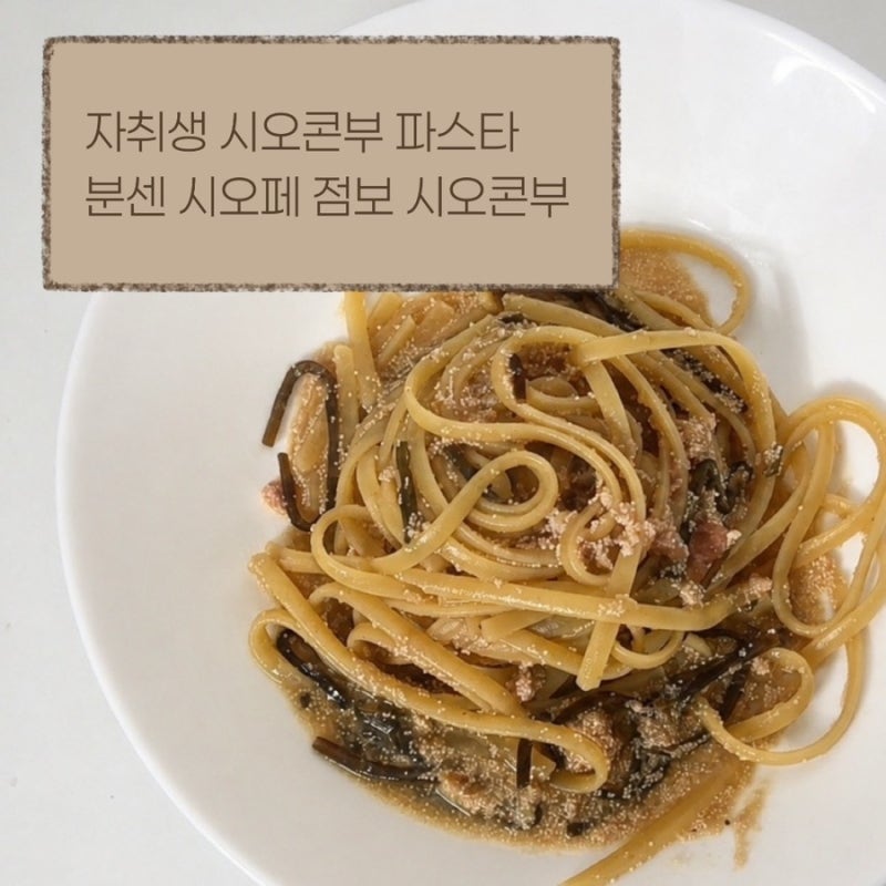 자취생 시오콘부 명란버터 원팬파스타 레시피 | 통통한 분센 시오페 점보 시오콘부