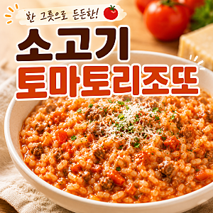 [저녁] 소고기 토마토 리조또