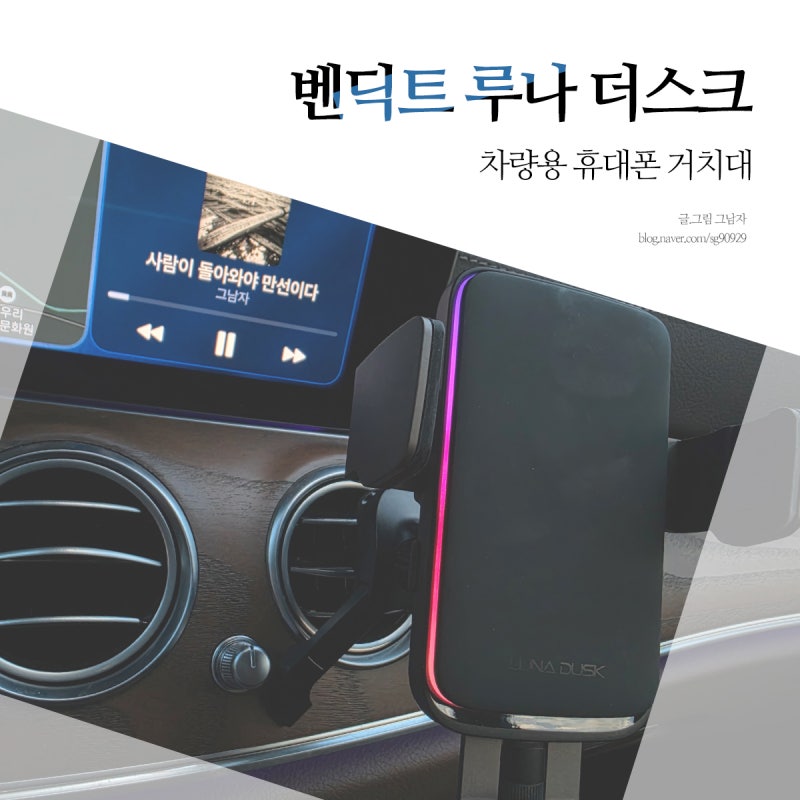 벤츠 차량용 휴대폰 거치대 루나더스크 스마트폰 핸드폰 거치대 추천 이유.