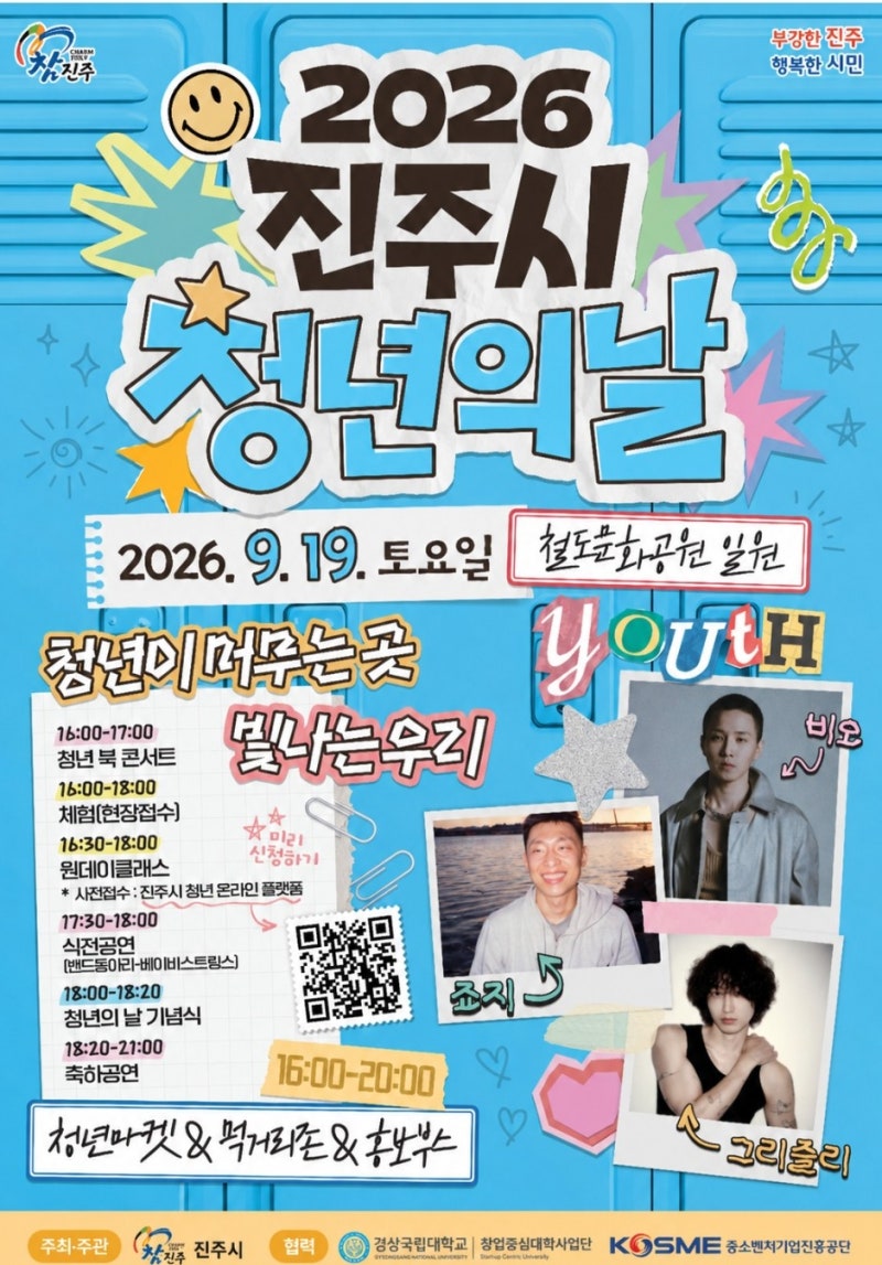 2026 진주시 청년의 날｜비오·죠지 무료공연·신청·주차 총정리