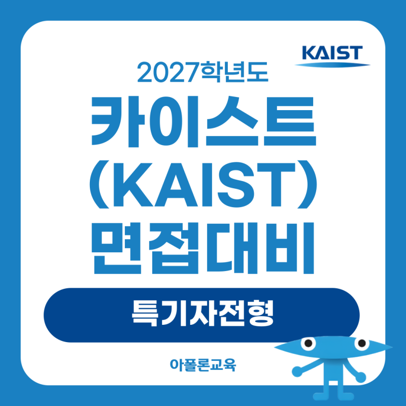 2027학년도 카이스트 KAIST 면접대비 (특기자전형)
