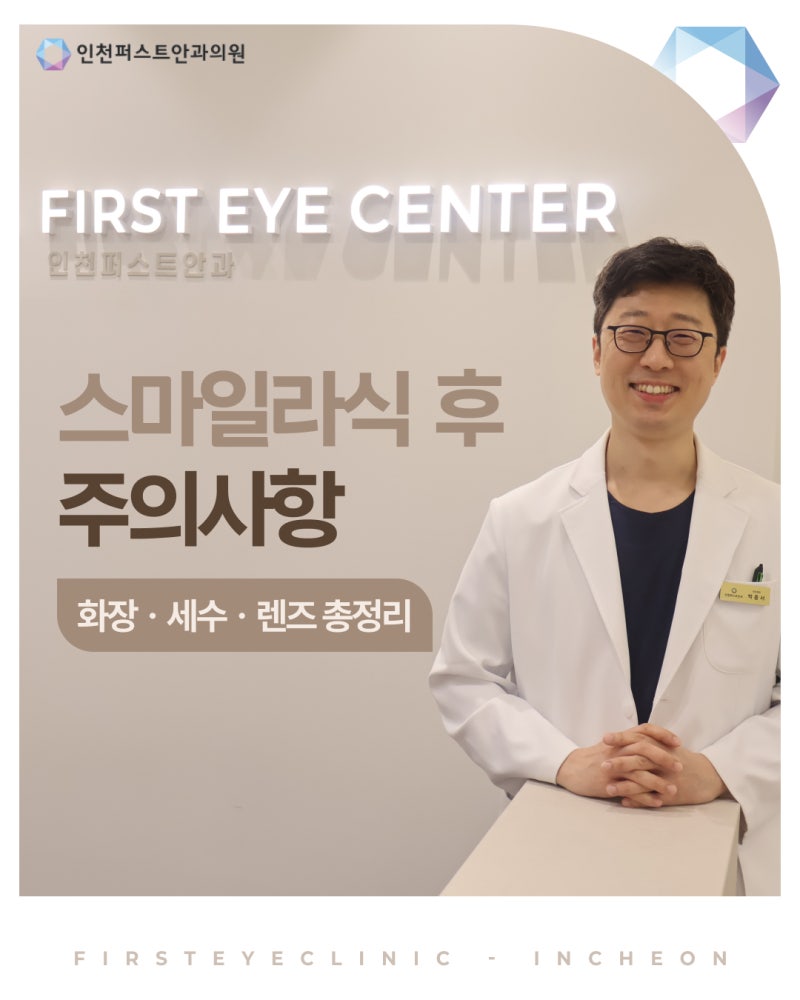 검단신도시안과 스마일라식 후 화장·세수·렌즈 가능 시기는?