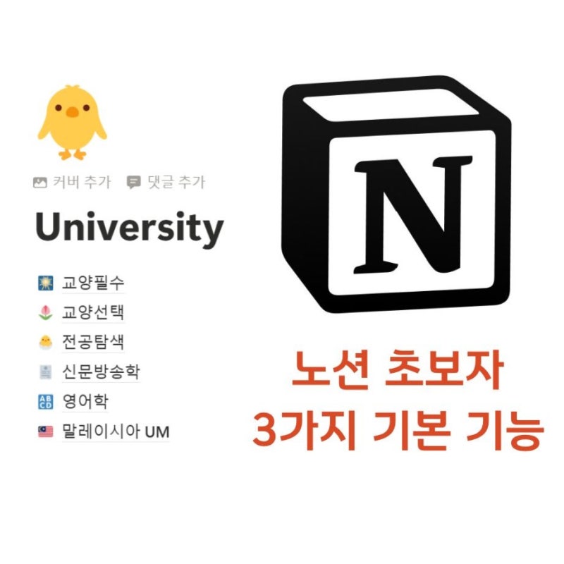 노션 처음이라면? 진짜 딱 3가지 기능만 알아도 충분합니다!