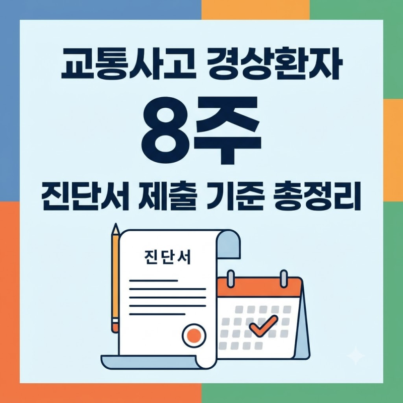 "일반 소견서 냈다가 지불보증 거절당했나요?" 경상환자 8주 룰 진단서 제출 기준 및 통과 서....
