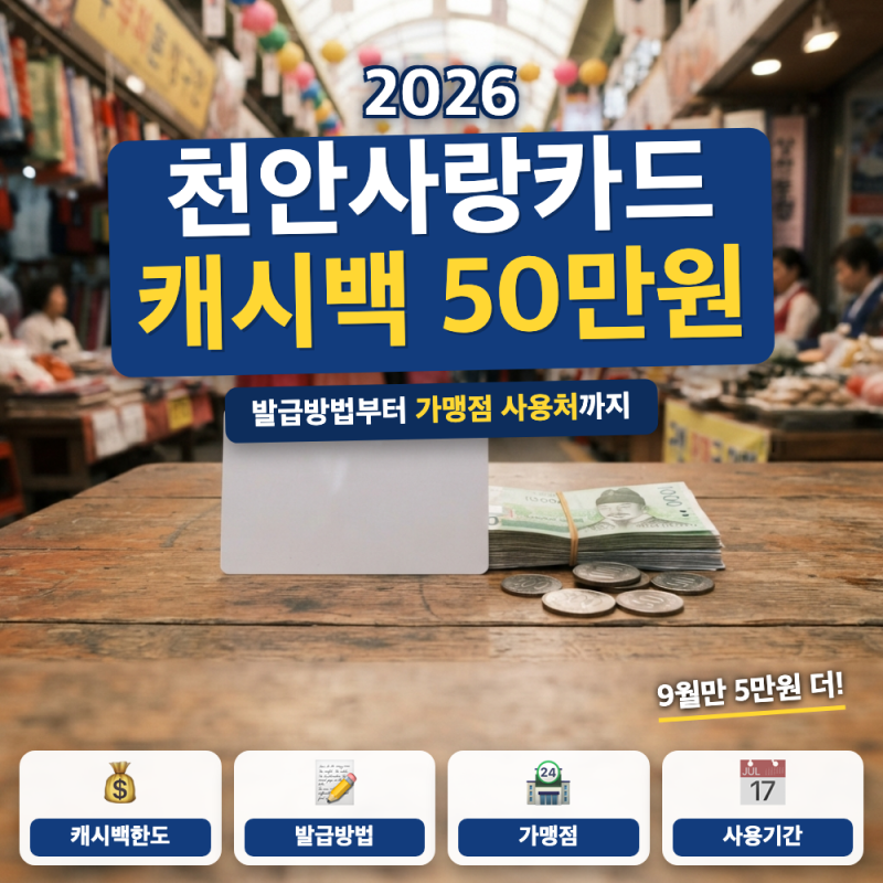 천안사랑카드 9월 추석 캐시백 한도 신청 방법 (+ 캐시백 50만원 확대, 발급, 가맹점 조회)