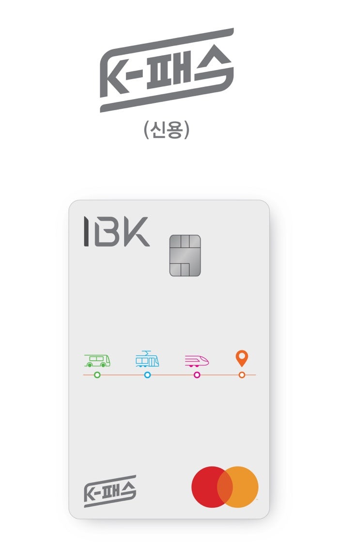 K패스 카드 찾다가 IBK기업은행 K패스 발급한 후기｜연회비·교통비·생활혜택 정리