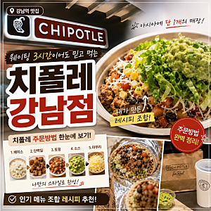 현 시점 웨이팅 원탑 맛집 "치폴레 강남점" 인기 조합 레시피 추천 메뉴 가격 주문방법 총정....
