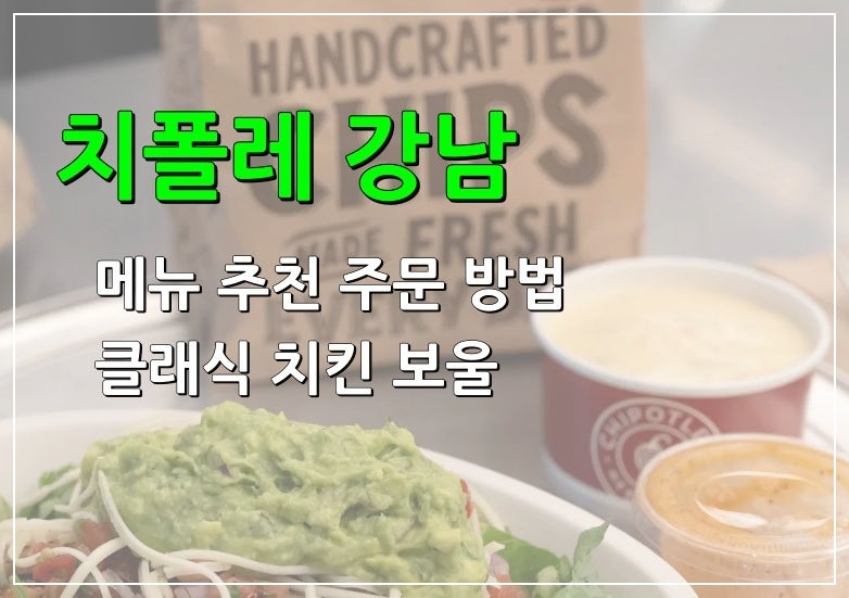 치폴레 강남 위치와 메뉴! 실패 없는 주문 방법 & 추천 조합 총정리