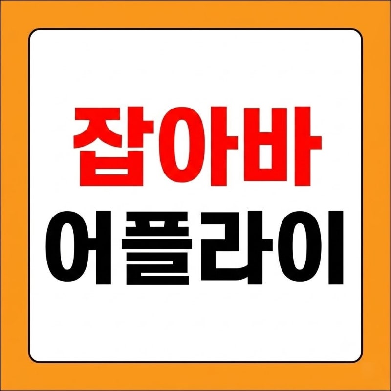 잡아바 어플라이, 경기도 청년지원금 통합 신청 포털