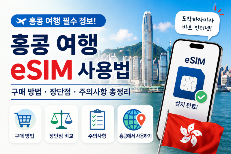 홍콩 여행 eSIM 구매 방법은? 장단점부터 설치·사용법과 주의사항까지