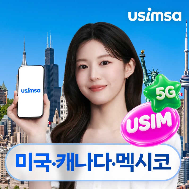 미국 캐나다 멕시코 유심 구매 전 확인할 데이터 조건