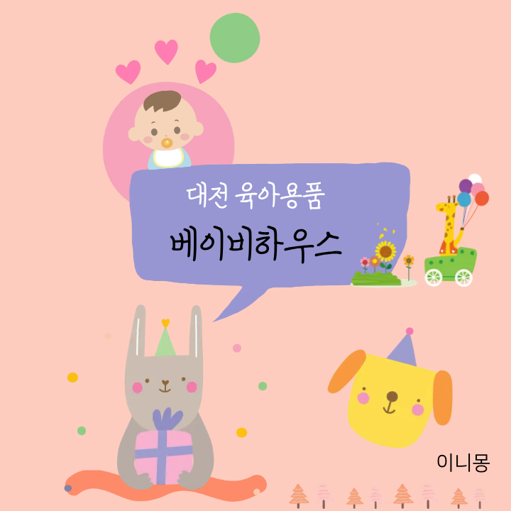 대전 육아용품 아기띠, 유모차, 맘마존, 하이체어 천국 베이비하우스 (은행동 , 대전역 근처)