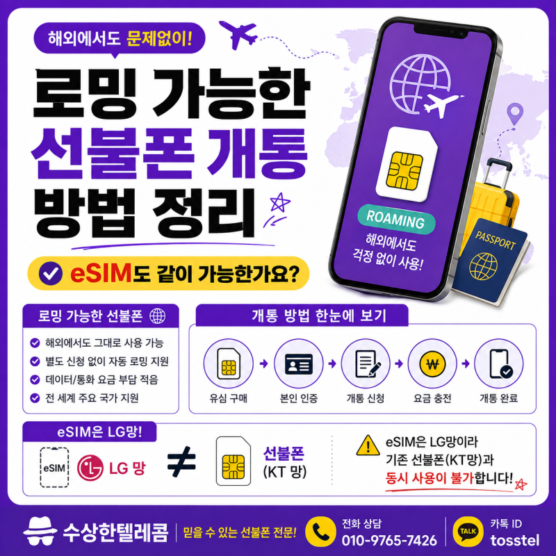 로밍 가능한 선불폰 개통 방법 정리: eSIM도 같이 가능한가요?